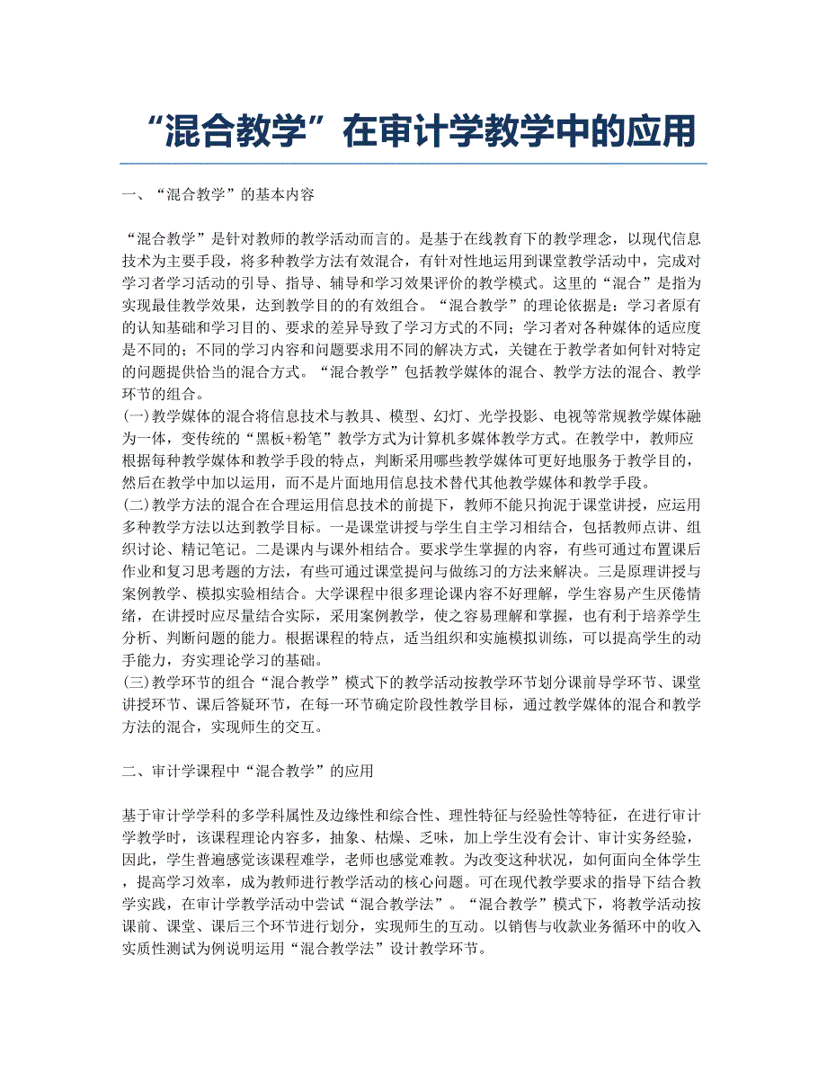 “混合教学”在审计学教学中的应用.docx_第1页
