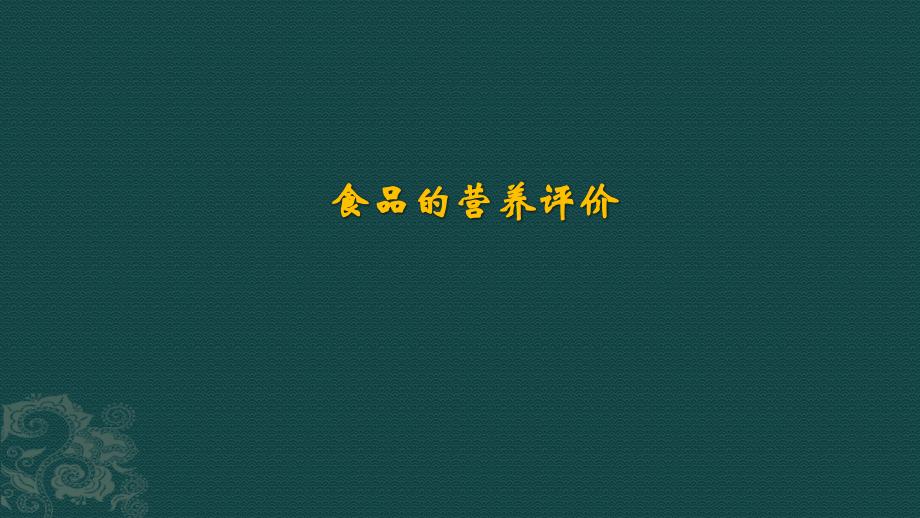 食物的能量密度学习资料_第1页