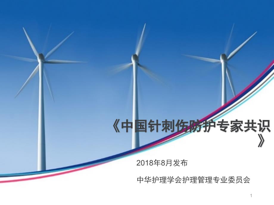 中国针刺伤防护专家共识PPT参考幻灯片_第1页