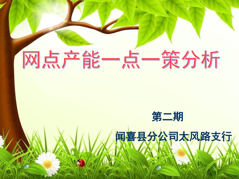 一点一策模板精编版_第1页