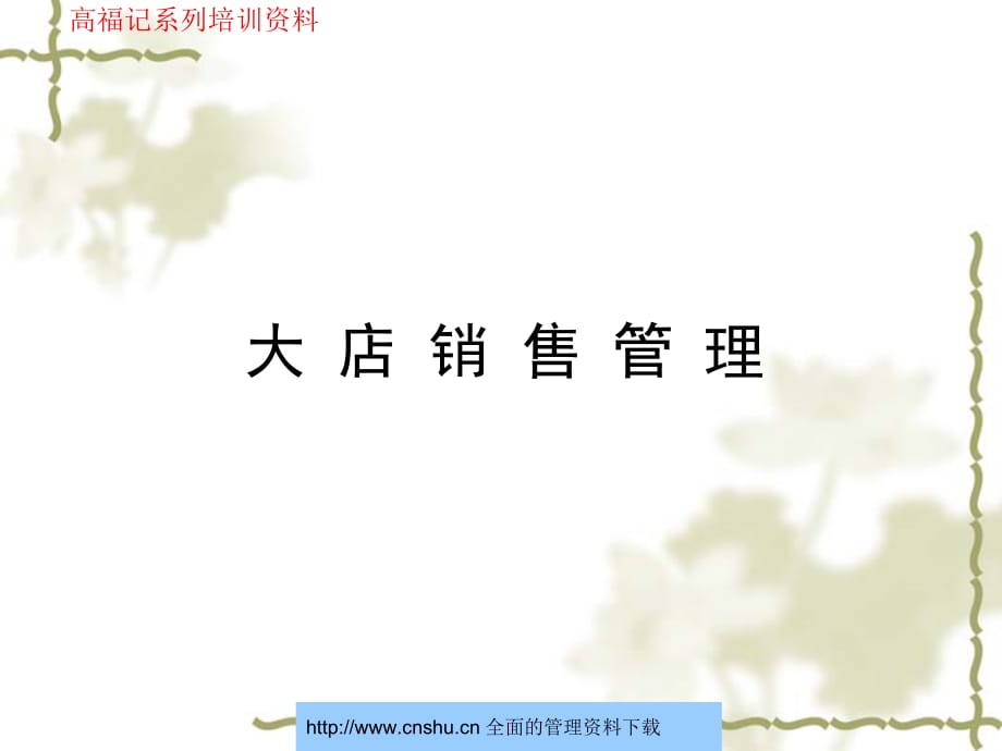 大店销售管理的基本特点_第1页