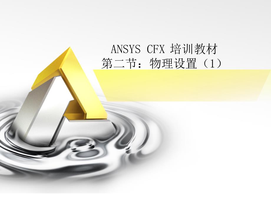 CFX培训讲义-02物理设置1_第1页