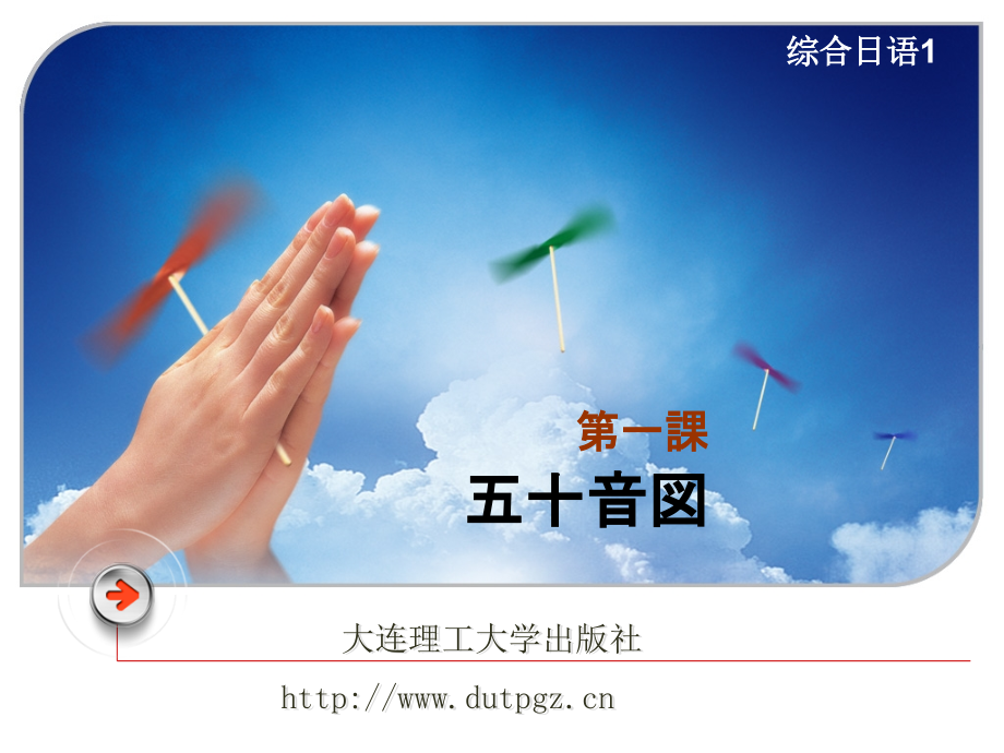 综合日语(第二版)第一课.ppt_第1页