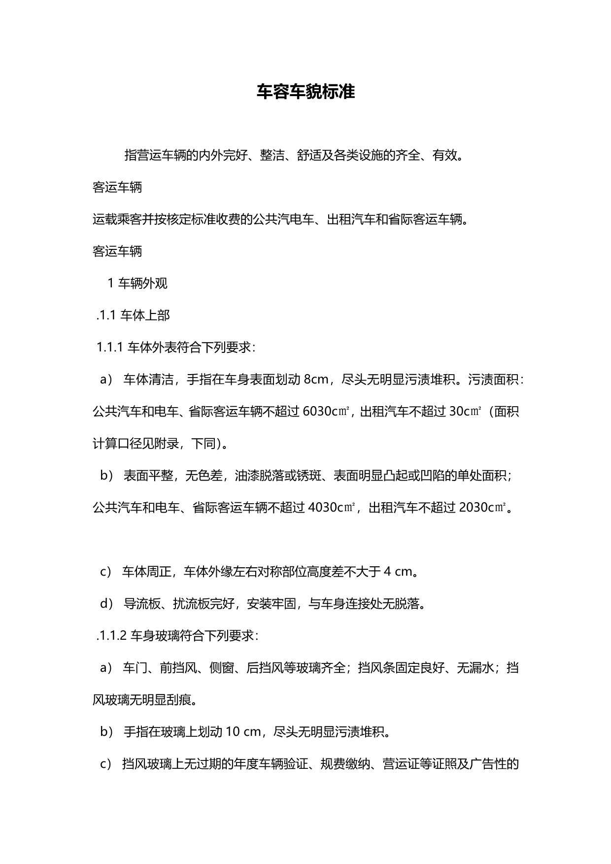 车容车貌任务_第1页