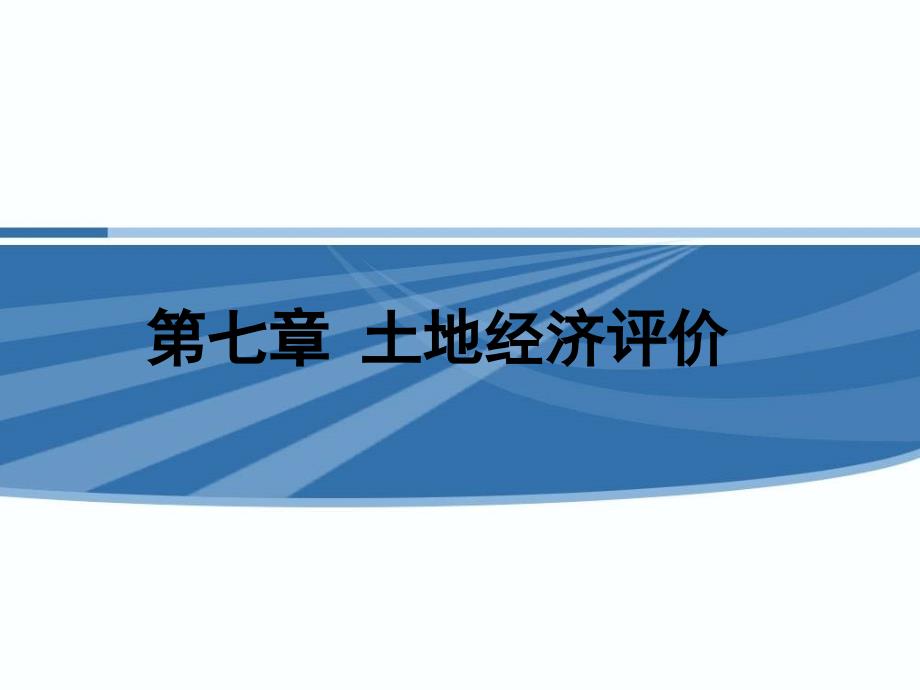 第七章_土地经济评价.ppt_第1页