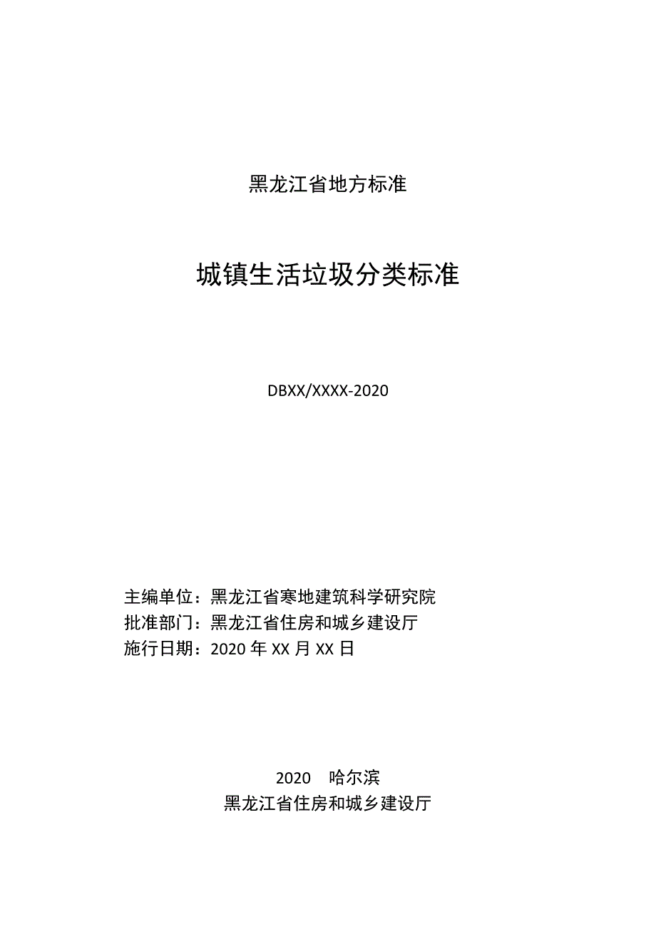 《城镇生活垃圾分类标准》标准全文-黑龙江_第1页