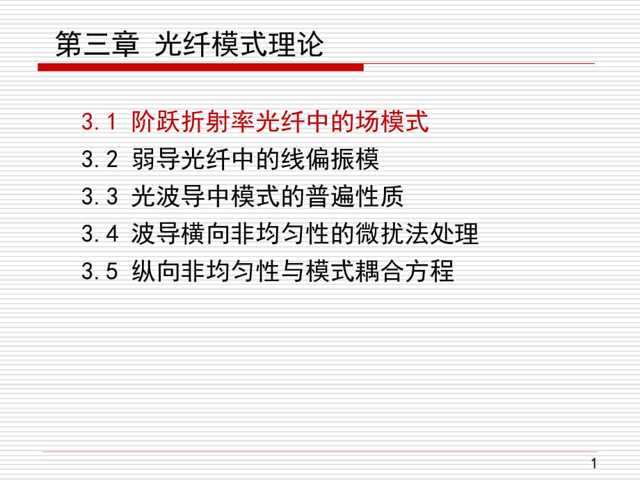 弱导光纤中的线偏振模.ppt_第1页