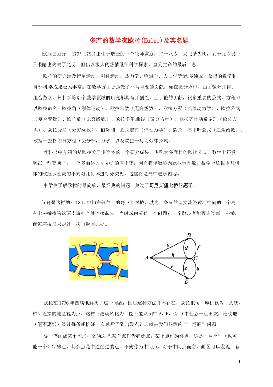 辽宁凌海石山初级中学七级数学上册 第一章 1.5生活中的平面图形 多产的数学家欧拉Euler及其名题素材 北师大.doc_第1页