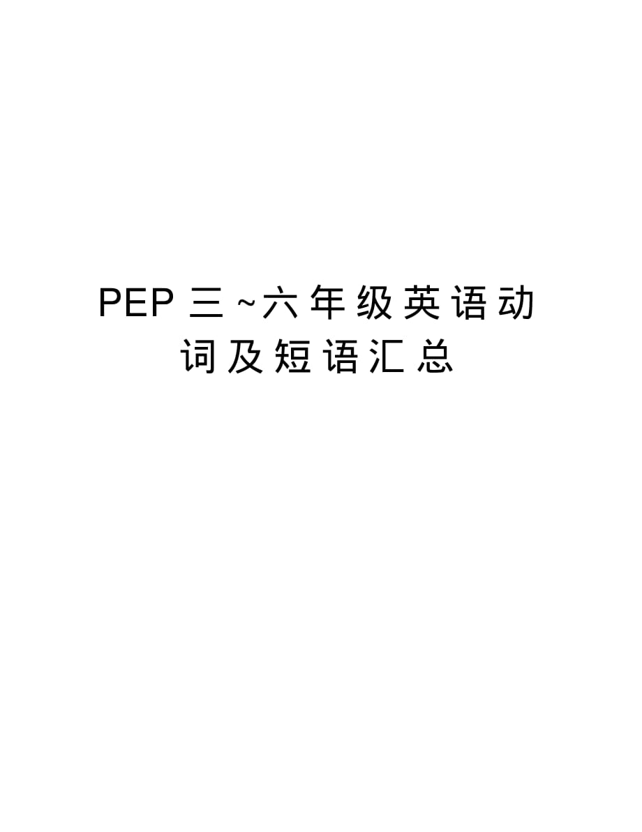 PEP三~六年级英语动词及短语汇总word版本_第1页