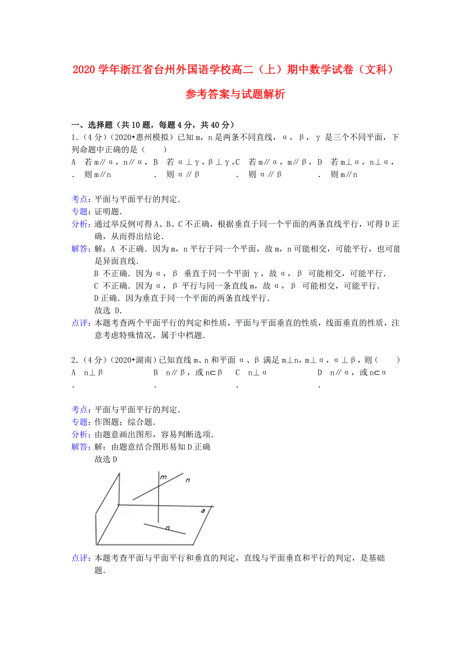 浙江省台州外国语学校2020学年高二数学上学期期中试题 文（含解析）新人教A版_第1页