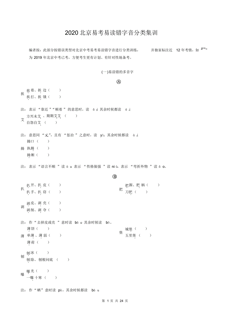 （精品）2020年北京市中考语文总复习：易考易读错字音分类集训及答案_第1页