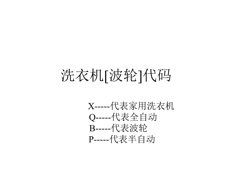 海尔洗衣机故障代码讲解学习_第1页