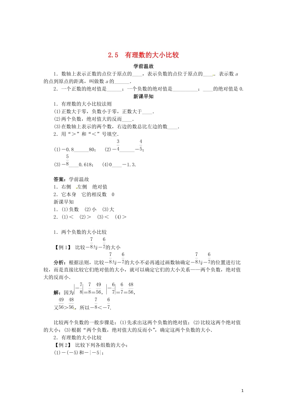 七级数学上册2.5有理数的大小比较导学案新华东师大 1.doc_第1页