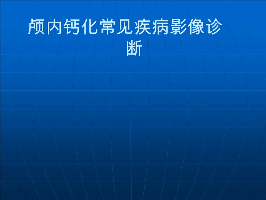 颅内钙化常见疾病影像诊断医学课件_第1页