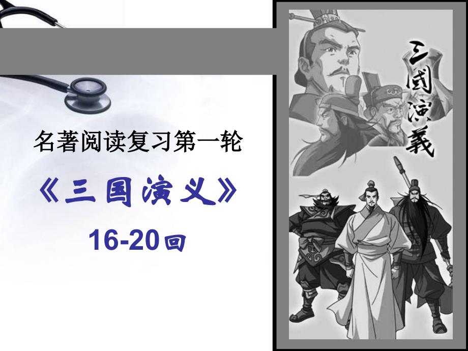 三国演义情节(一轮16_20回)_第1页