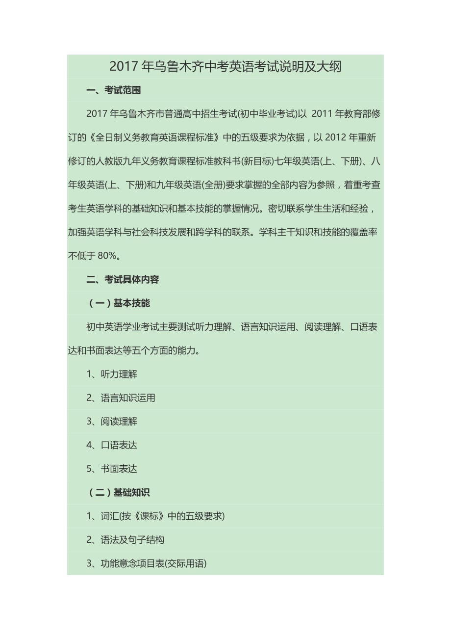 2016年新疆中考英语考试说明及大纲.doc_第1页