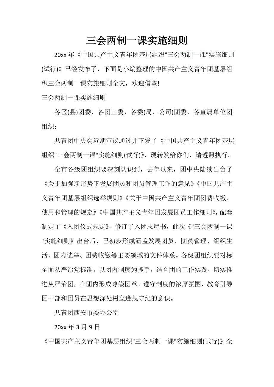 三会两制一课实施细则_第1页