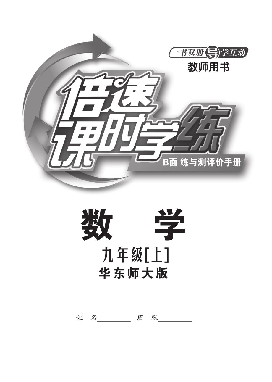 倍速系列九级数学上册 课时达标训练含知识点解析pdf 华东师大.pdf_第1页