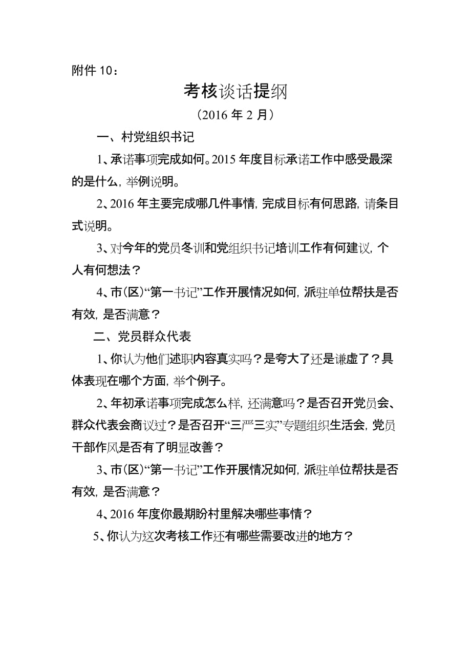 考核谈话提纲_第1页