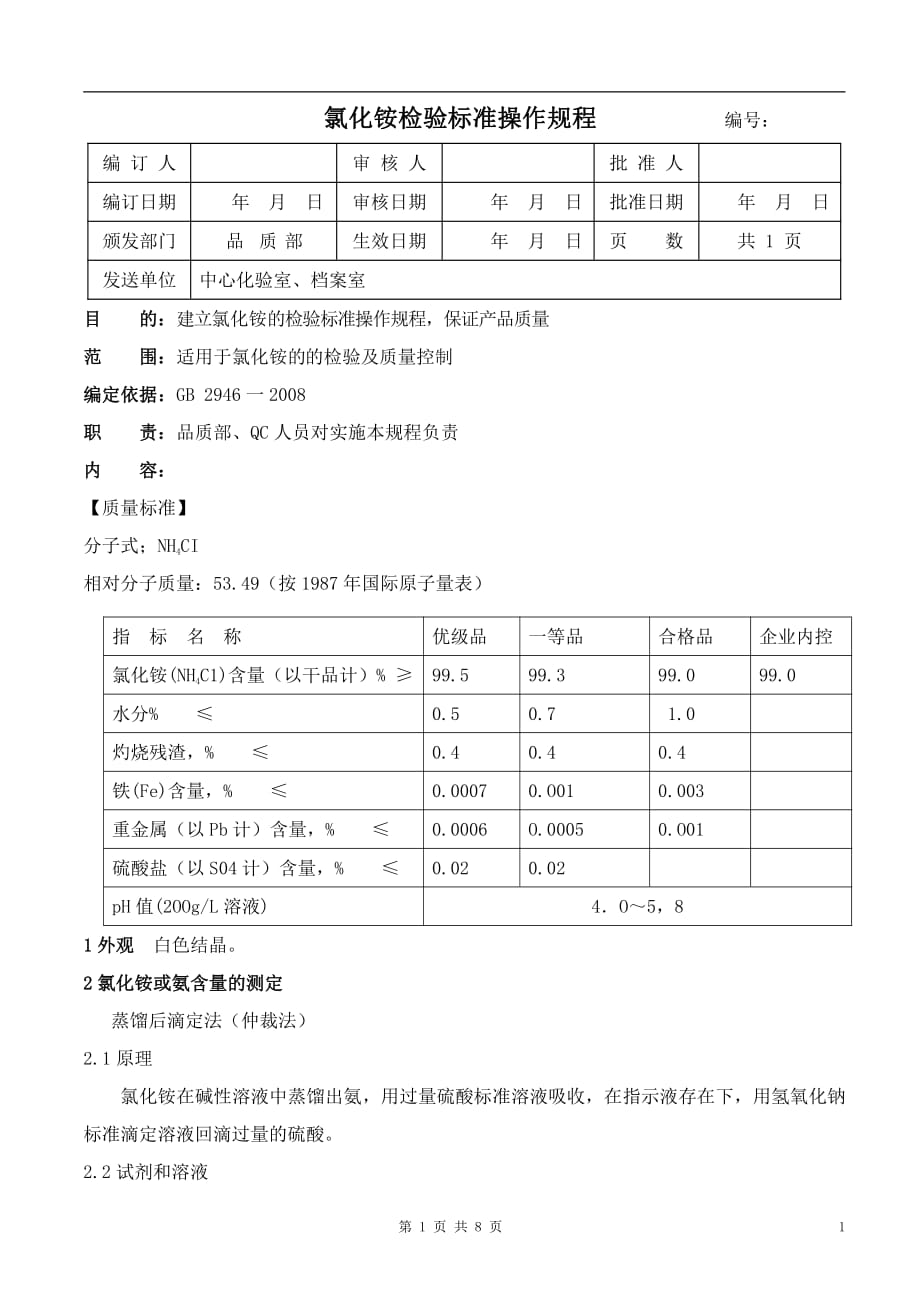 10.氯化铵的检验标准操作规程 .pdf_第1页