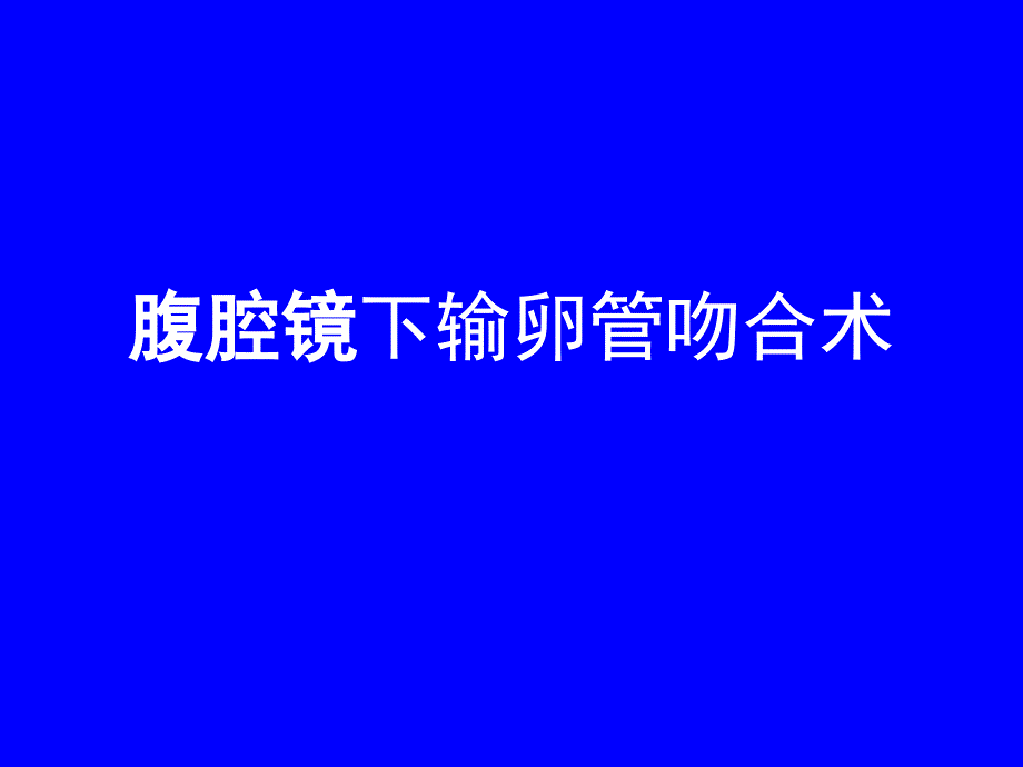 腹腔镜下输卵管吻合术医学课件_第1页