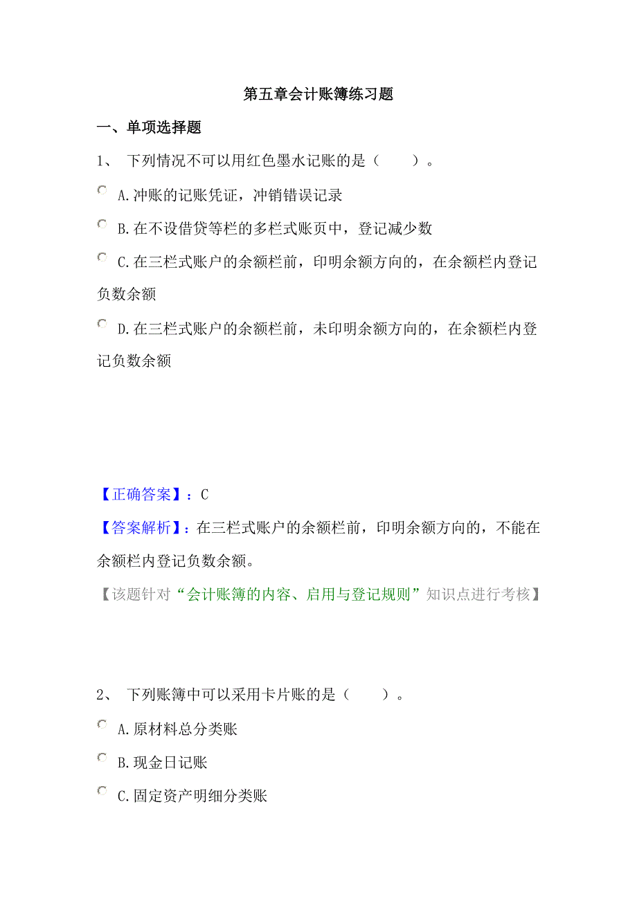 第五章会计账簿练习题_第1页