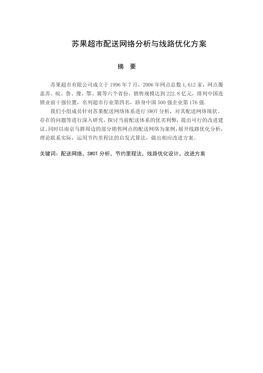 苏果超市配送网络分析与线路优化_第1页