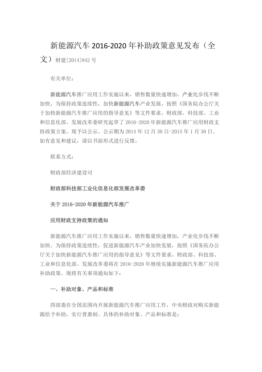新能源汽车2016-2020年补助政策意见发布(全文)_第1页