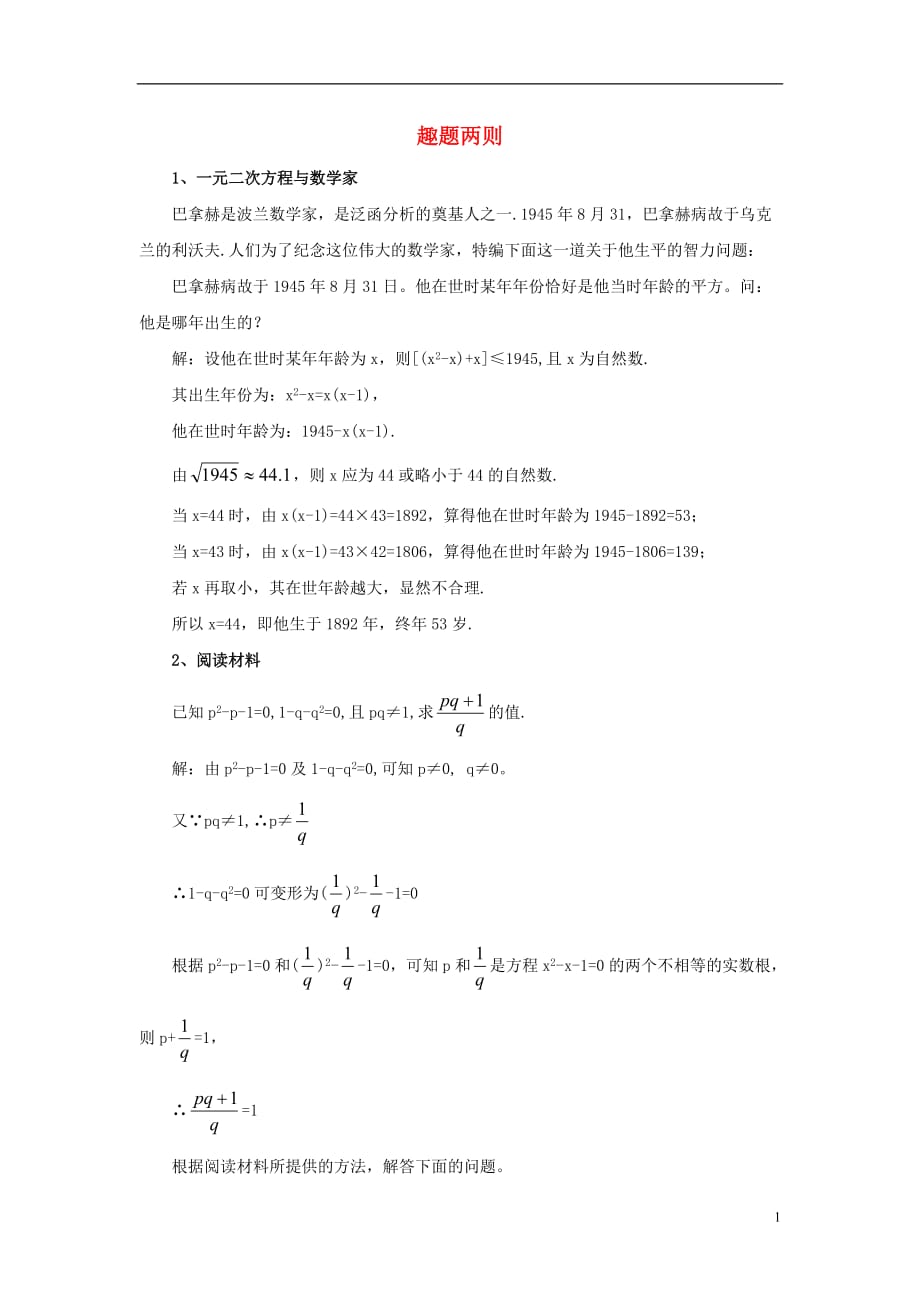 九级数学上册4.4用因式分解法解一元二次方程知识拓展趣题两则素材新青岛1109179.doc_第1页
