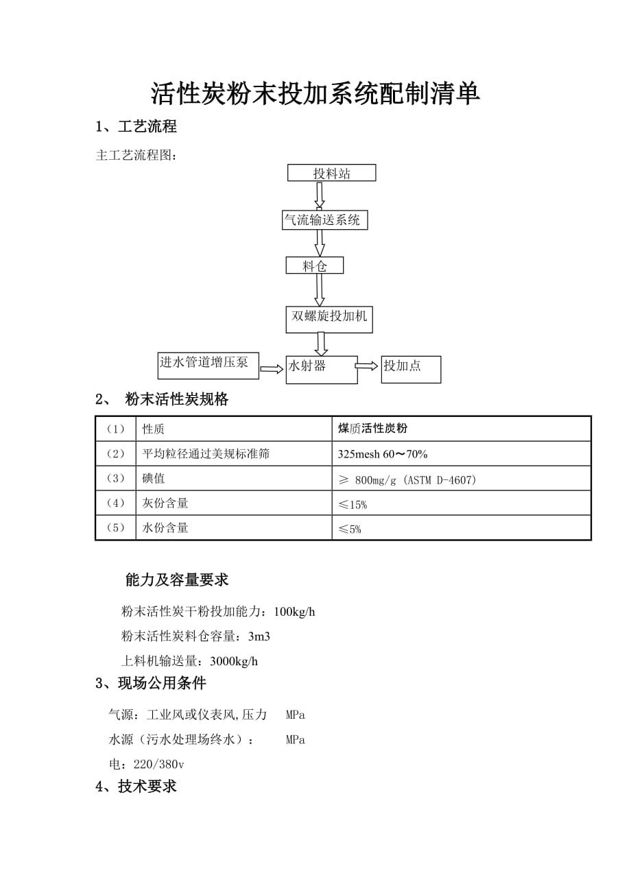 粉末活性炭投加系统方案.doc_第1页