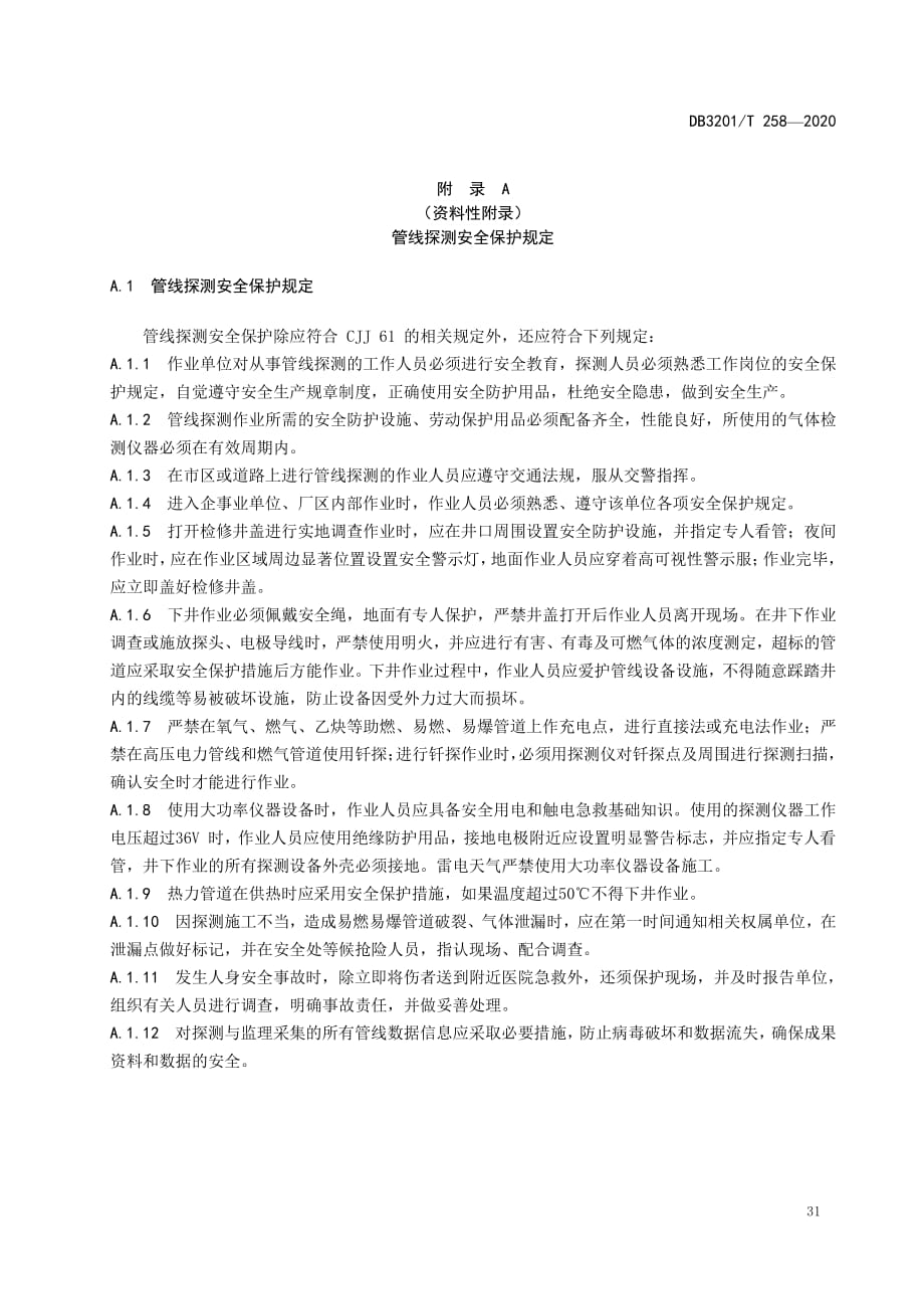 管线探测安全保护规定_第1页