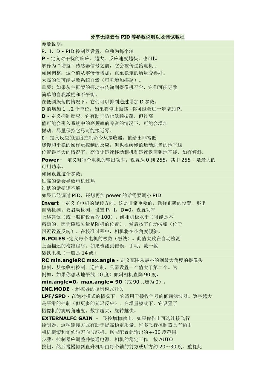 分享无刷云台PID等参数说明以及调试教程_第1页