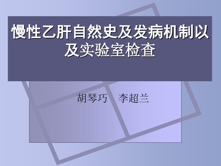 慢性乙肝自然史及发病机制以及实验室检查医学课件_第1页