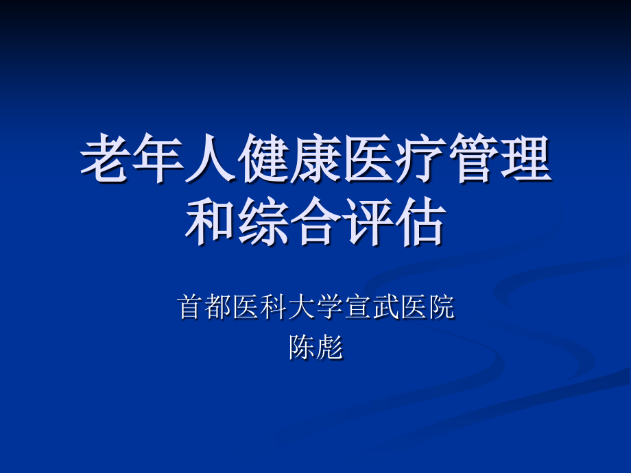 老综合评估医学课件_第1页