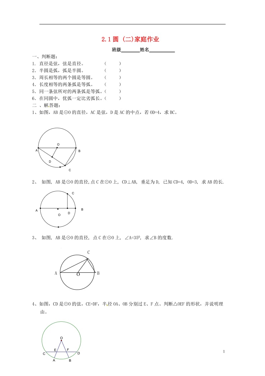 江苏锡长安中学九级数学上册2.1圆二家庭作业新苏科 1.doc_第1页