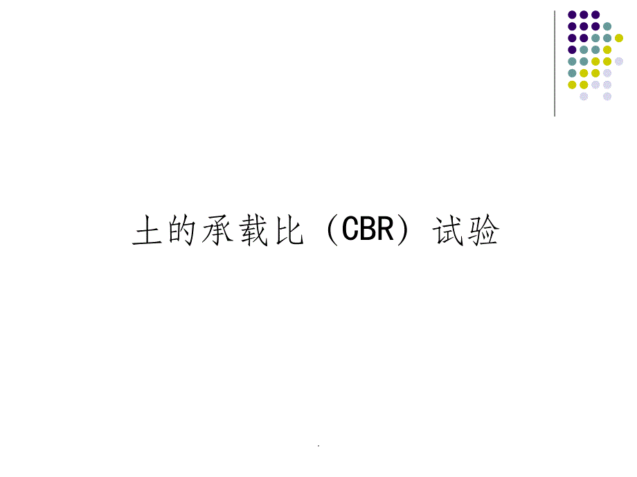 CBR试验ppt课件_第1页