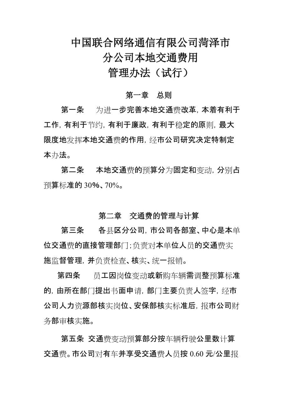 通信行业(包括：联通、移动、电信)本地交通费管理办法_第1页