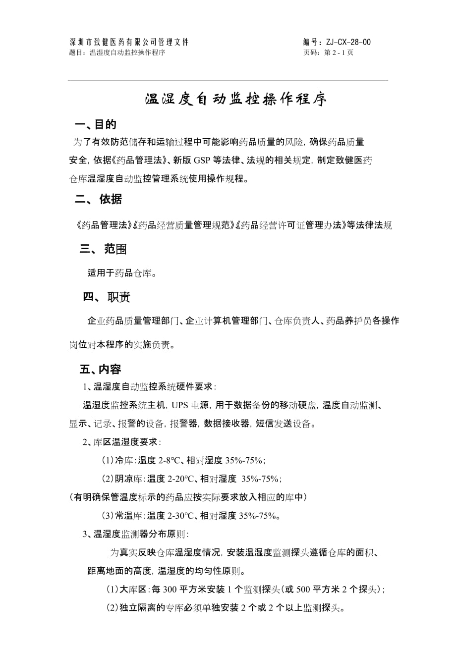 温湿度自动监控操作程序.doc_第1页