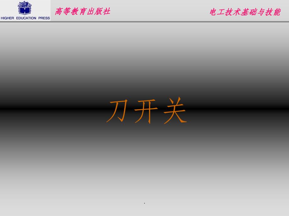 刀开关ppt课件_第1页