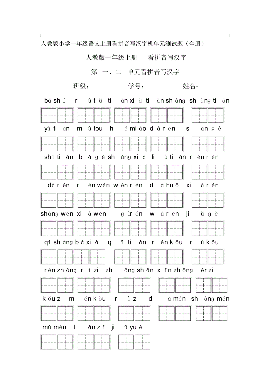 人教版小学一年级语文(上册)看拼音写汉字及其单元测试题(精(全册))教程文件._第1页