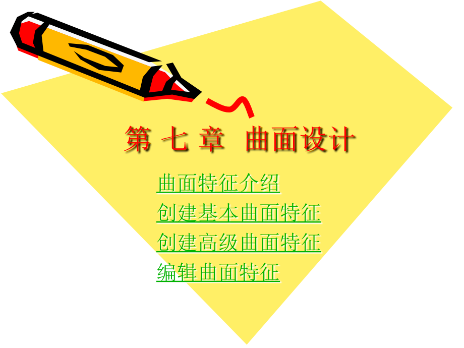 Proe曲面教程_第1页