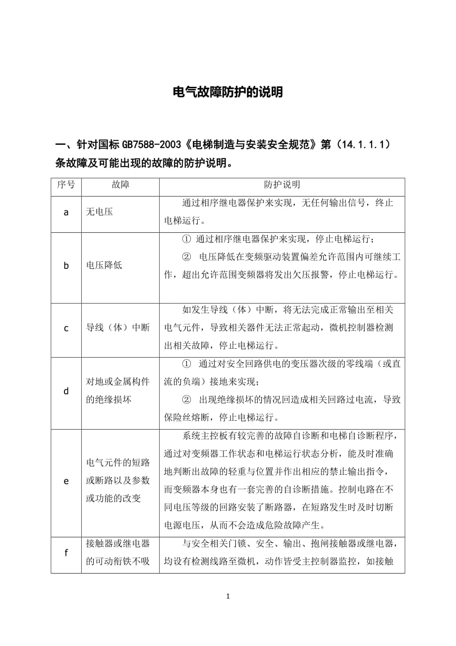 电梯电气故障防护说明_第1页