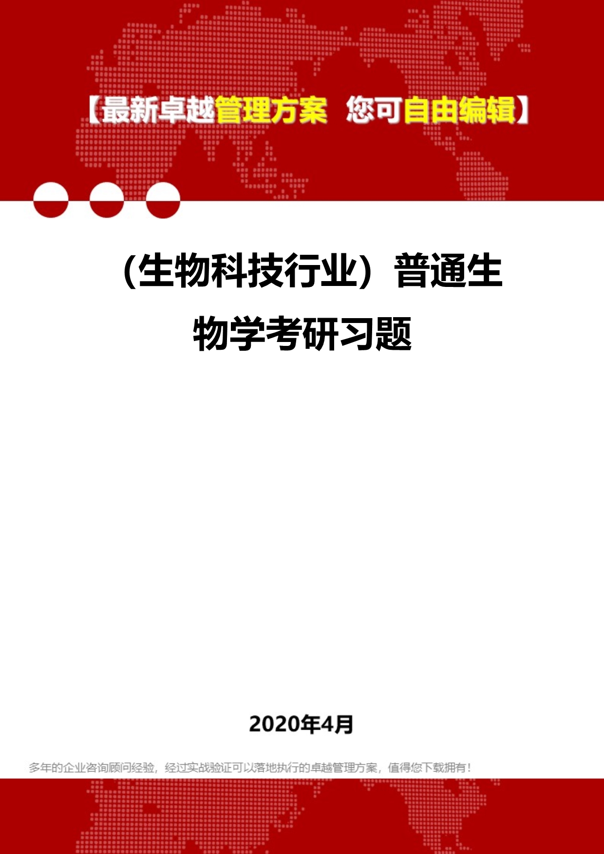 2020年（生物科技行业）普通生物学考研习题_第1页