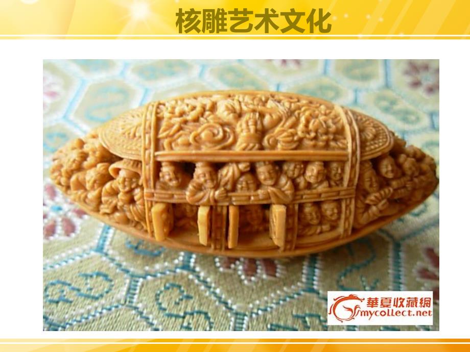 核雕知识培训_第1页