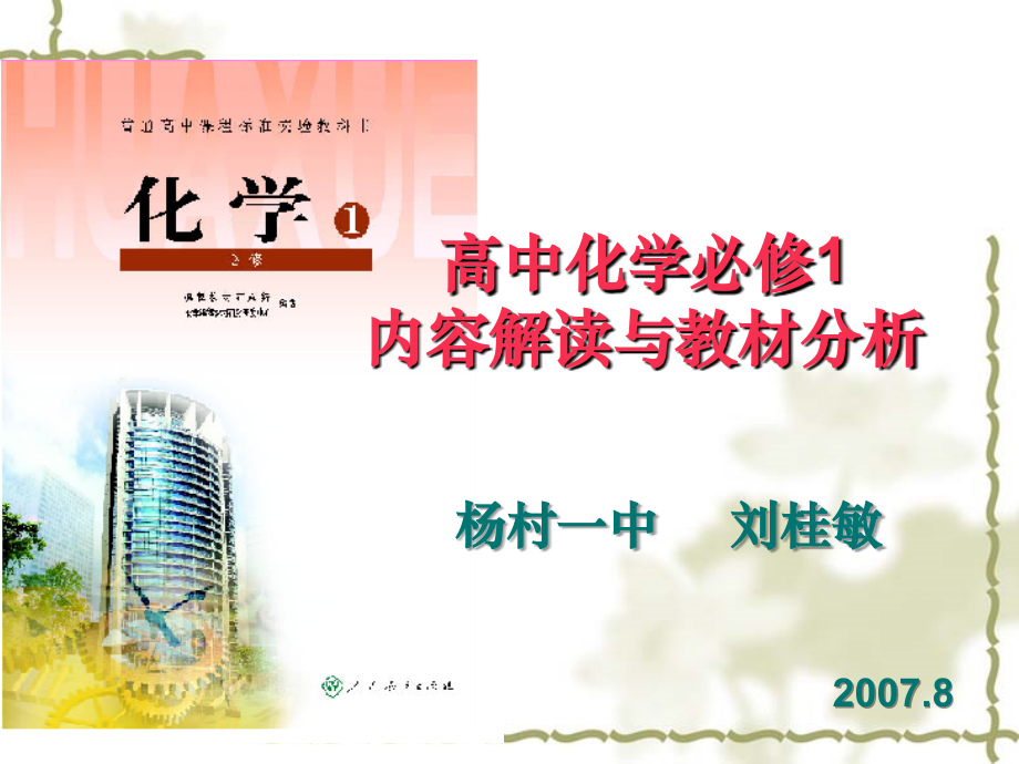 化学必修1教材分析_第1页
