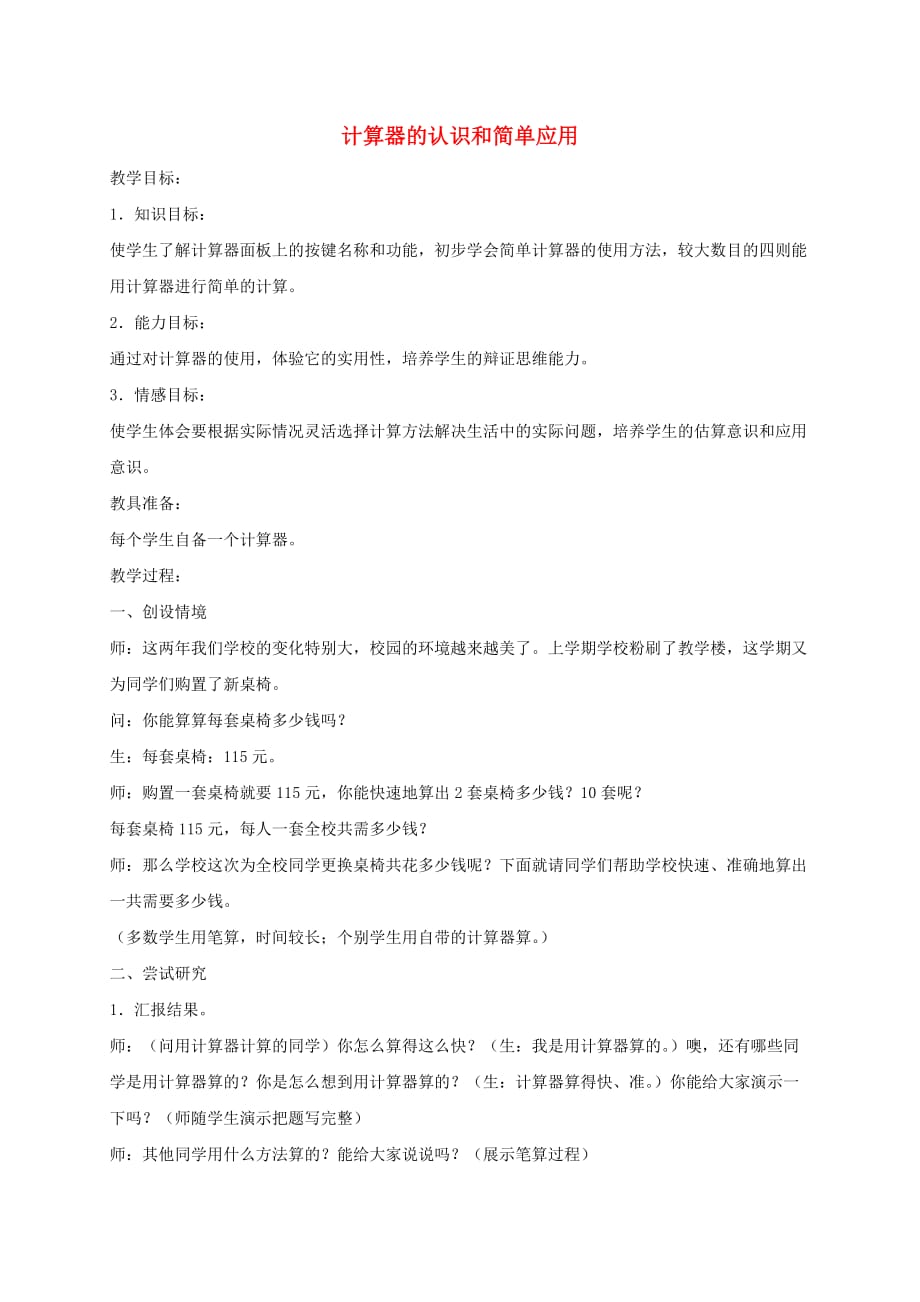 三年级数学下册 计算器的认识和简单应用教案 青岛版五年制_第1页