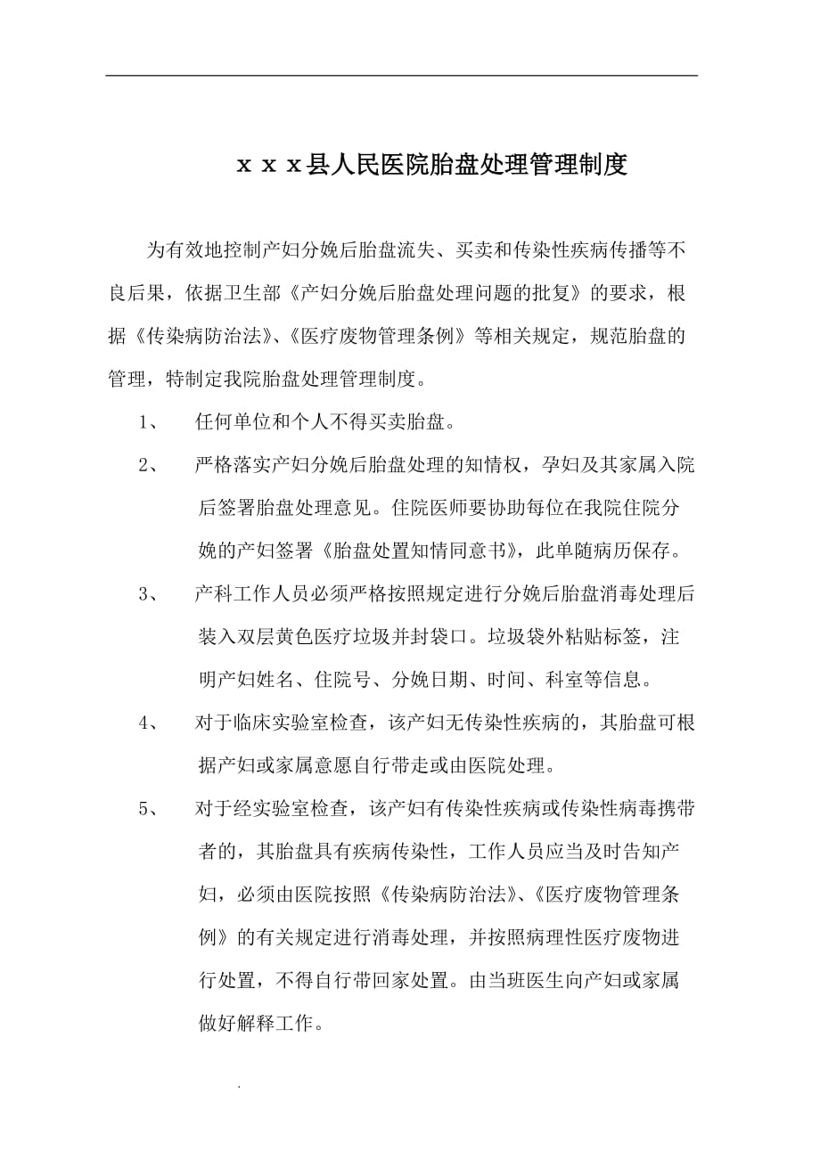 （推荐）胎盘处置管理制度_第1页