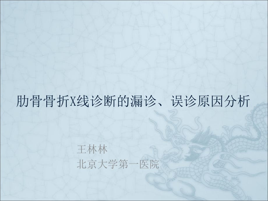 肋骨骨折的影像学表现ppt医学课件_第1页