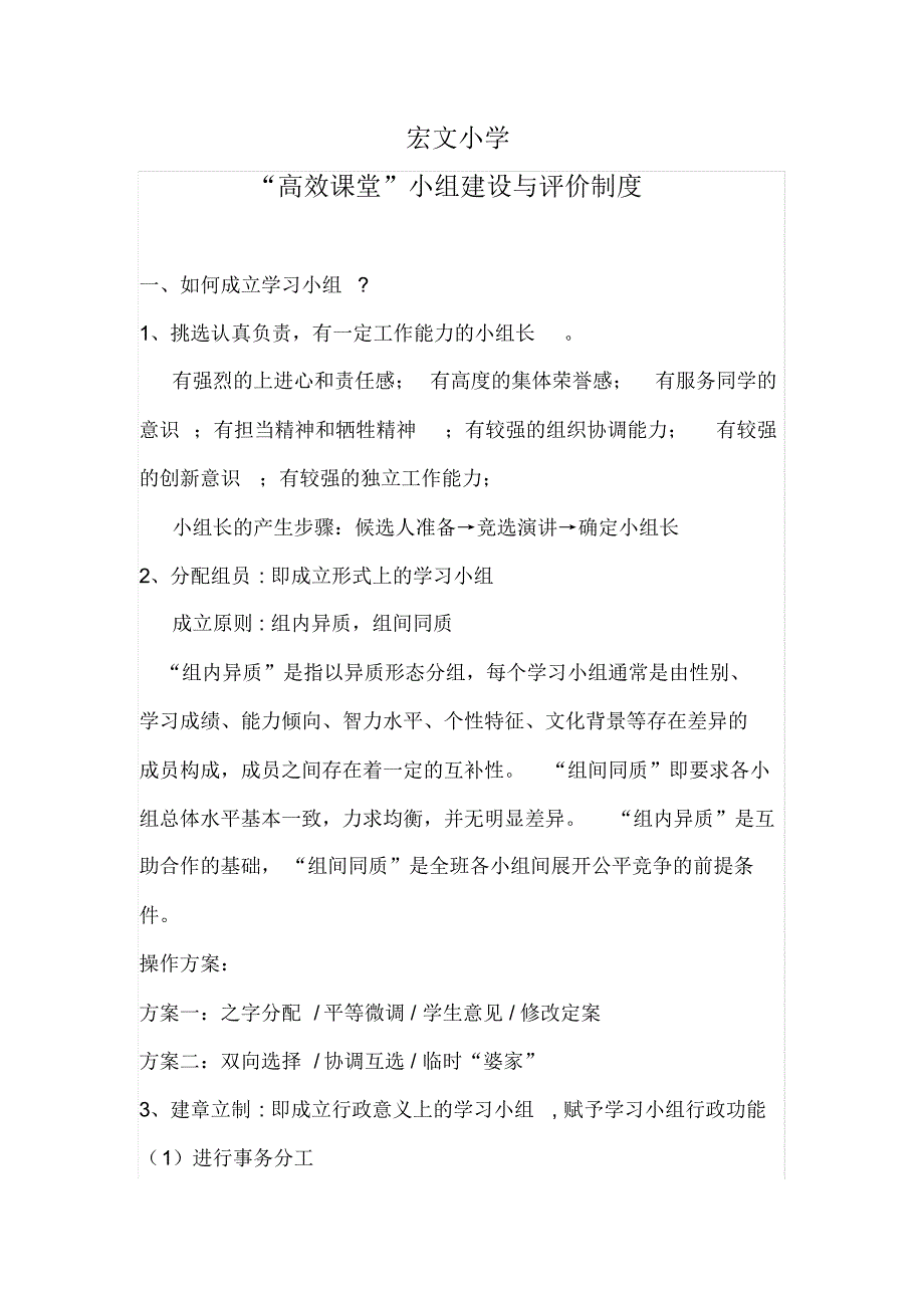 “高效课堂”小组建设与评价制度._第1页