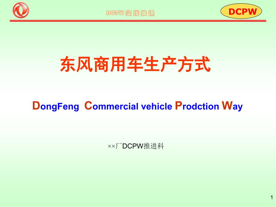 DCPW培训--以东风汽车公司为例_第1页